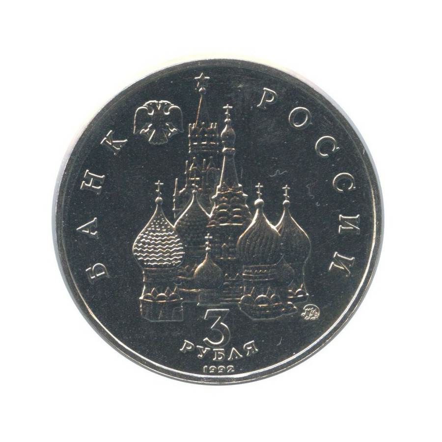 3 рубля 1992 ММД — Международный год Космоса (в холдере)