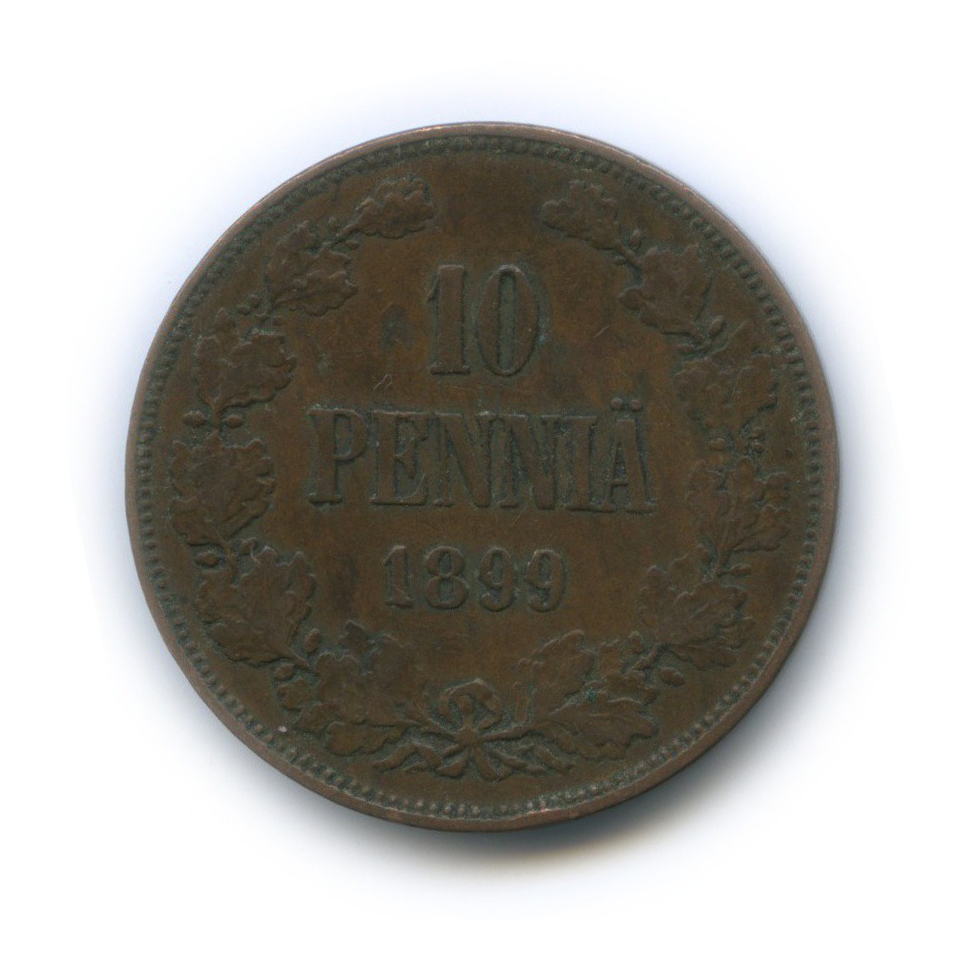 10 пенни 1899 — Для Финляндии. Вензель Николая II
