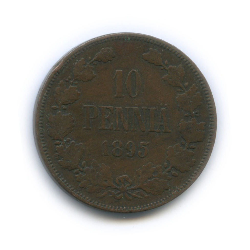10 пенни 1895 — Для Финляндии. Вензель Николая II