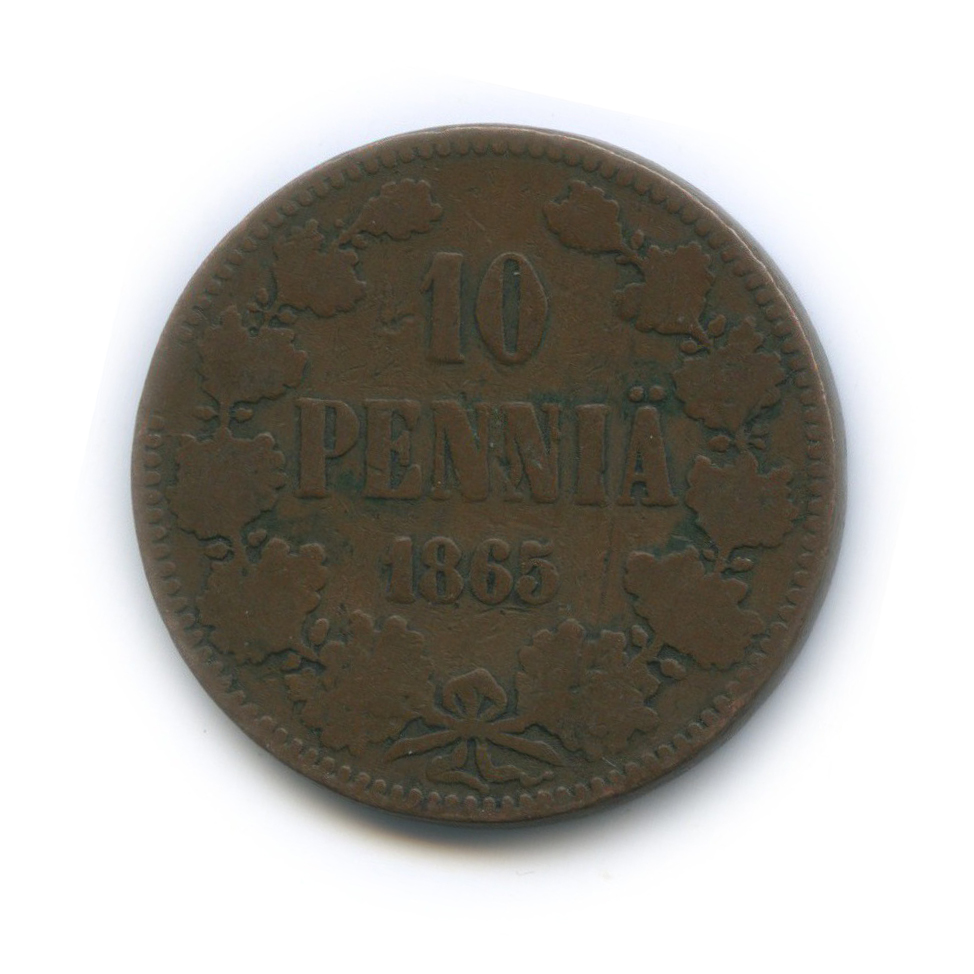 10 пенни 1865 — Для Финляндии. Вензель Александра II