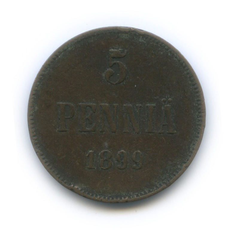 5 пенни 1899 — Для Финляндии. Вензель Николая II