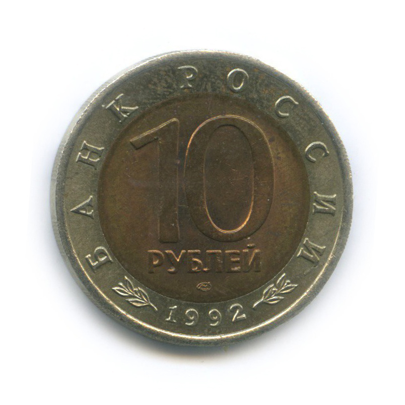 10 рублей 1992 ЛМД — Амурский тигр. Красная книга