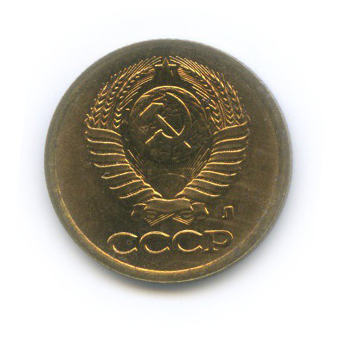 1 копейка 1991 Л