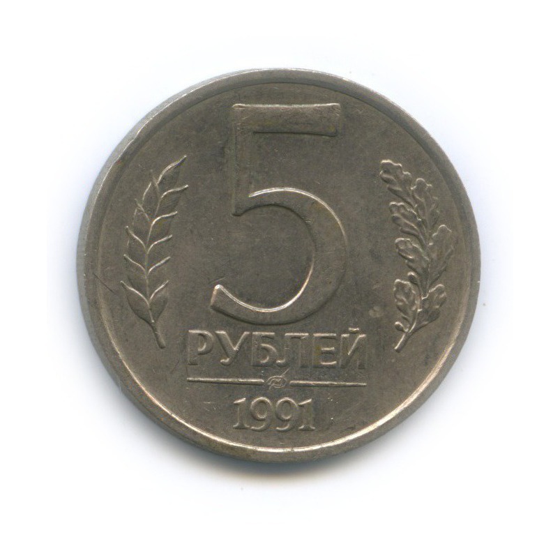 5 рублей 1991 ЛМД