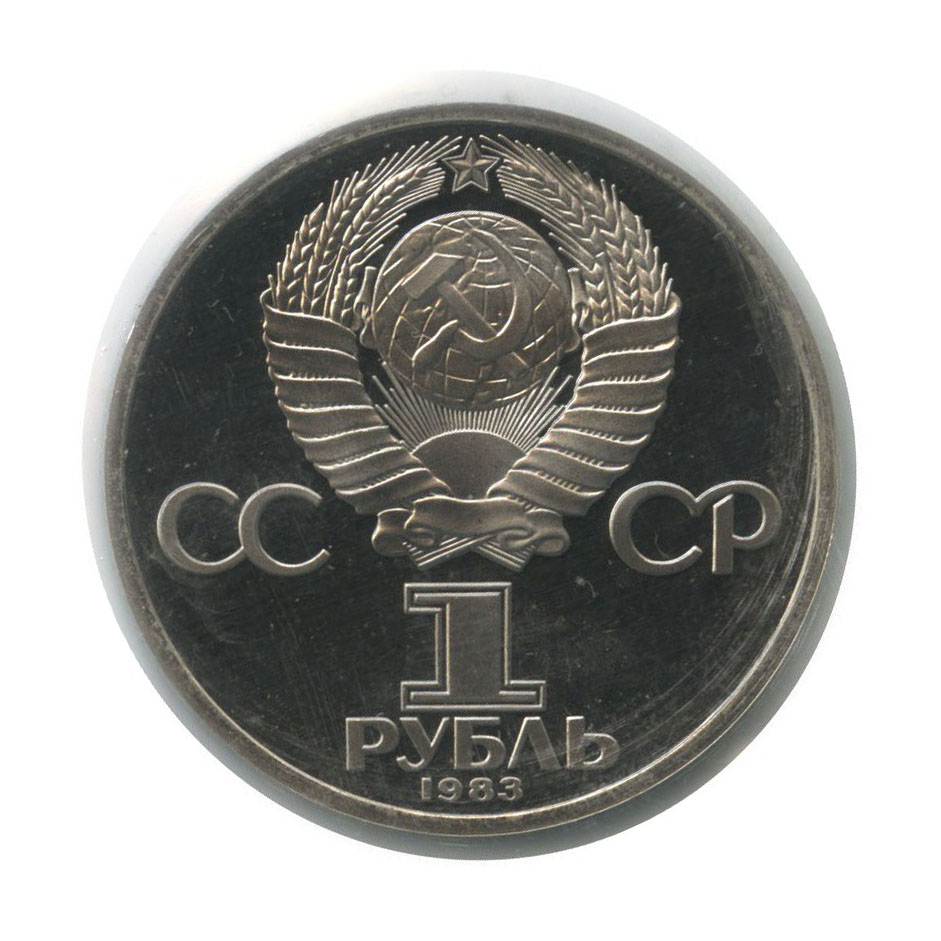 1 рубль 1983 Н — 20 лет со дня полёта первой женщины-космонавта В. Терешковой в космос (новодел, в запайке)