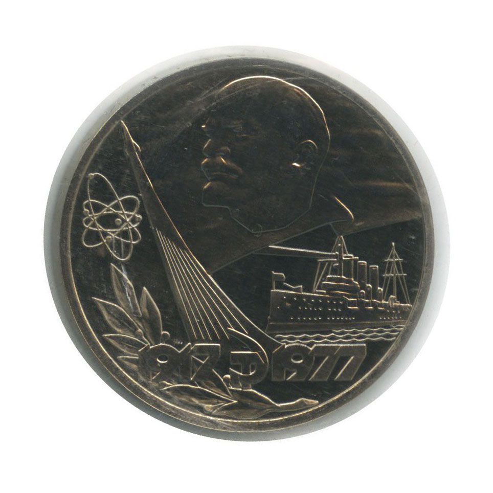 1 рубль 1977 Н — 60 лет Советской власти (новодел, в запайке)