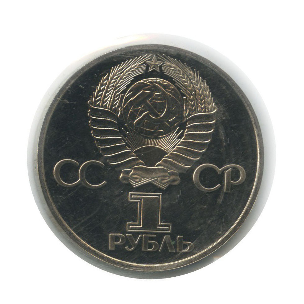 1 рубль 1977 Н — 60 лет Советской власти (новодел, в запайке)