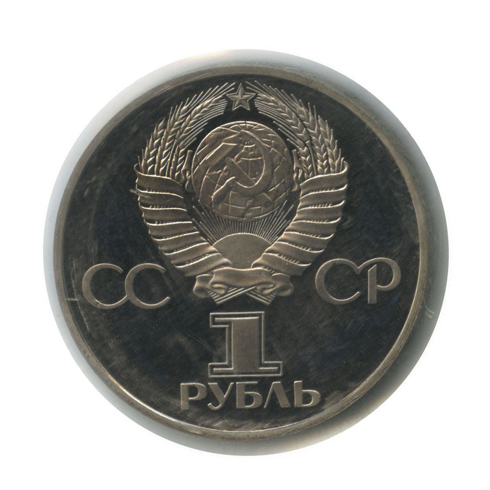 1 рубль 1981 Н — Советско-Болгарская дружба (новодел, в запайке) (Новодел)