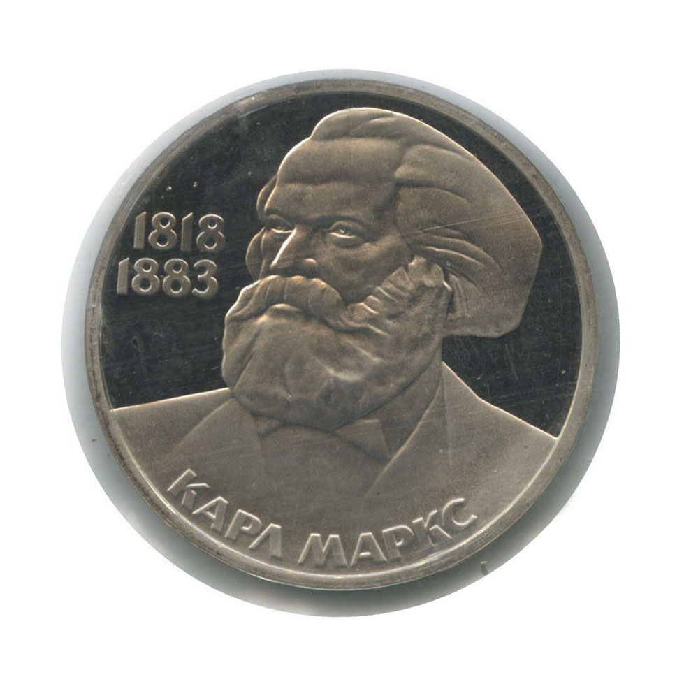 1 рубль 1983 Н — 165 лет со дня рождения и 100 лет со дня смерти Карла Маркса (новодел, в запайке)