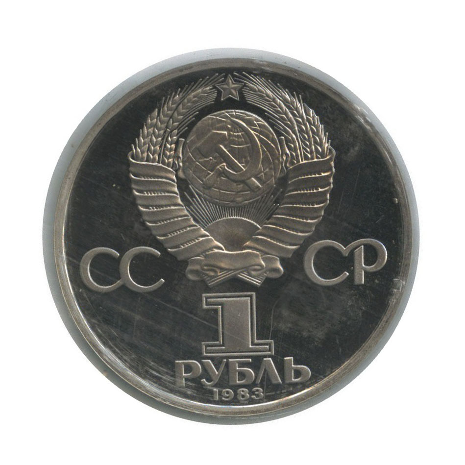 1 рубль 1983 Н — 165 лет со дня рождения и 100 лет со дня смерти Карла Маркса (новодел, в запайке)