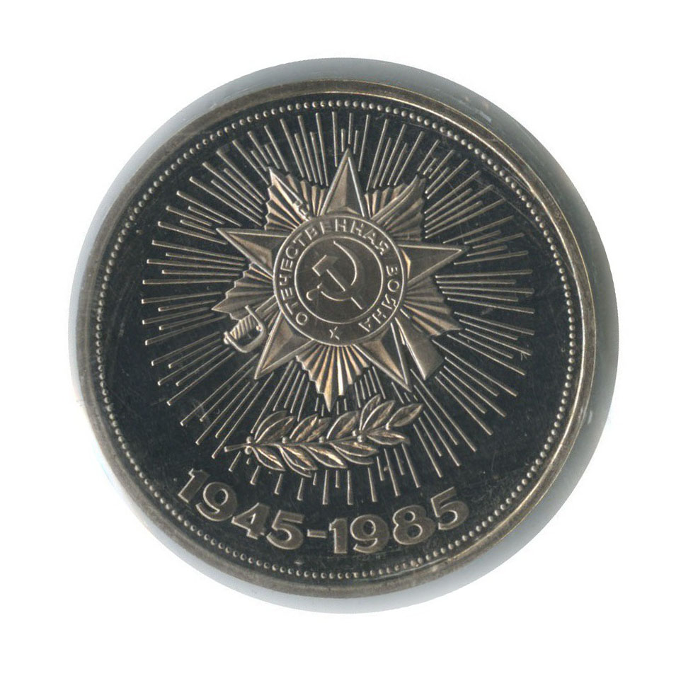 1 рубль 1985 Н — 40 лет победы над фашистской Германией (новодел, в запайке)