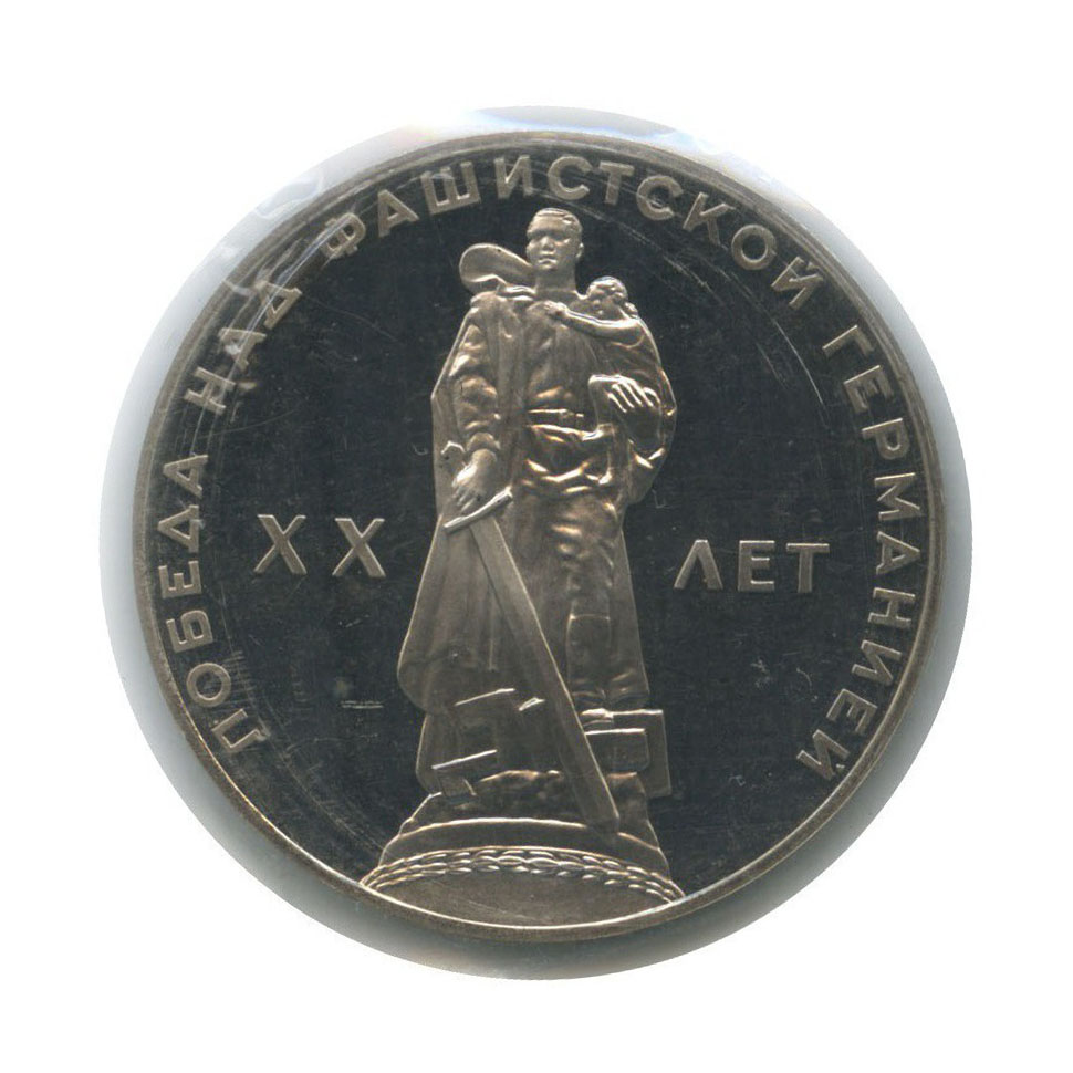 1 рубль 1965 Н — XX лет победы над фашистской Германией (новодел, в запайке)