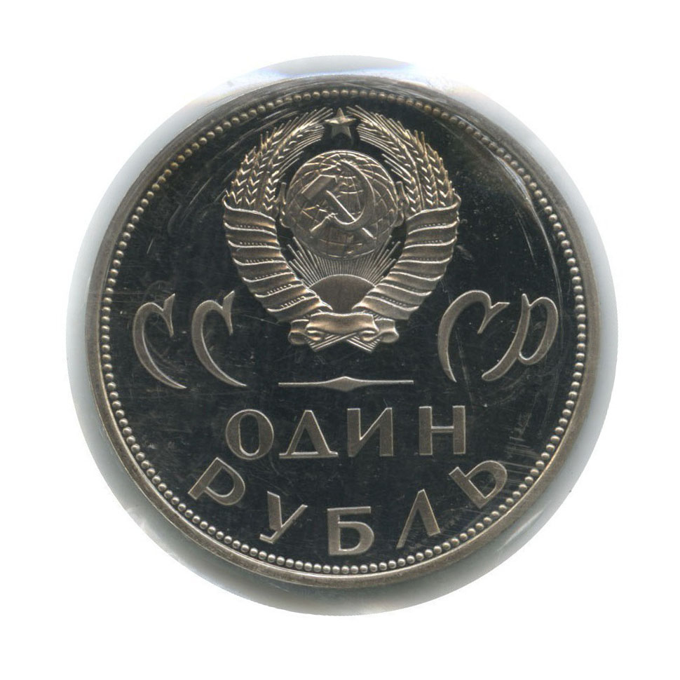 1 рубль 1965 Н — XX лет победы над фашистской Германией (новодел, в запайке)