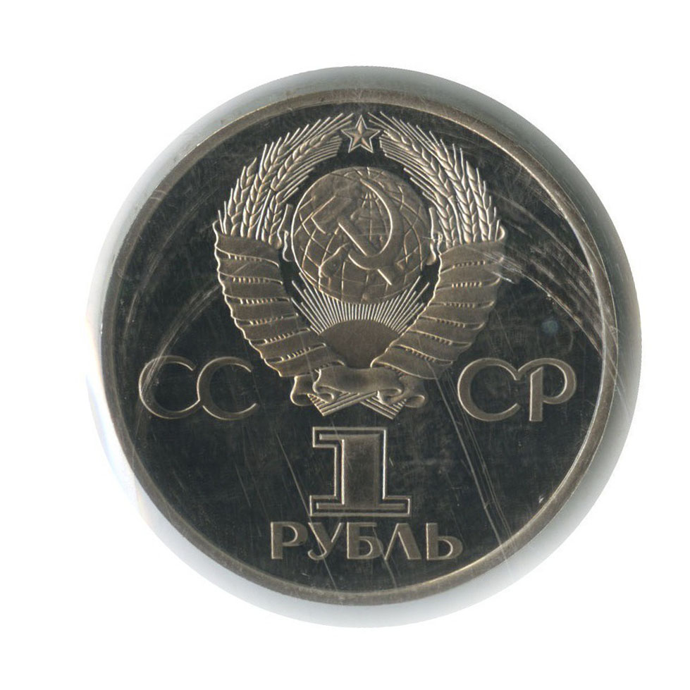 1 рубль 1982 — 60-летие образования СССР (новодел, в запайке)
