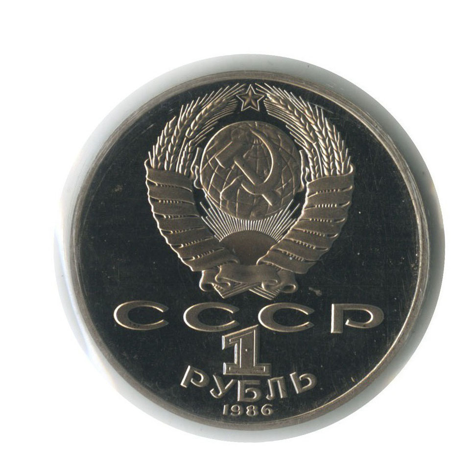 1 рубль 1986 Н — 275 лет со дня рождения Михаила Васильевича Ломоносова (новодел, в запайке)