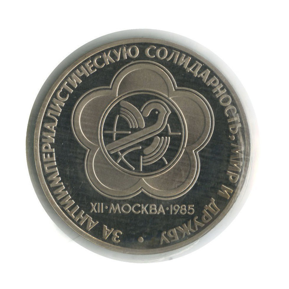 1 рубль 1985 Н — 12 Международный фестиваль молодежи и студентов в Москве (новодел, в запайке)