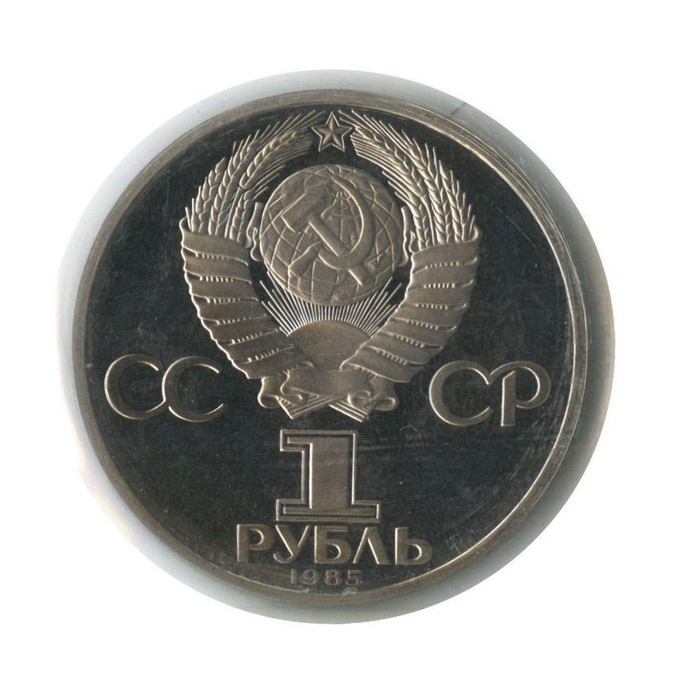 1 рубль 1985 Н — 12 Международный фестиваль молодежи и студентов в Москве (новодел, в запайке)