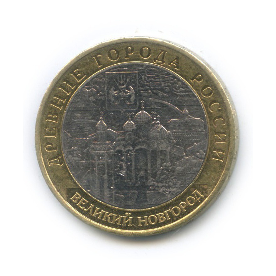10 рублей 2009 ММД — Великий Новгород. Древние города России