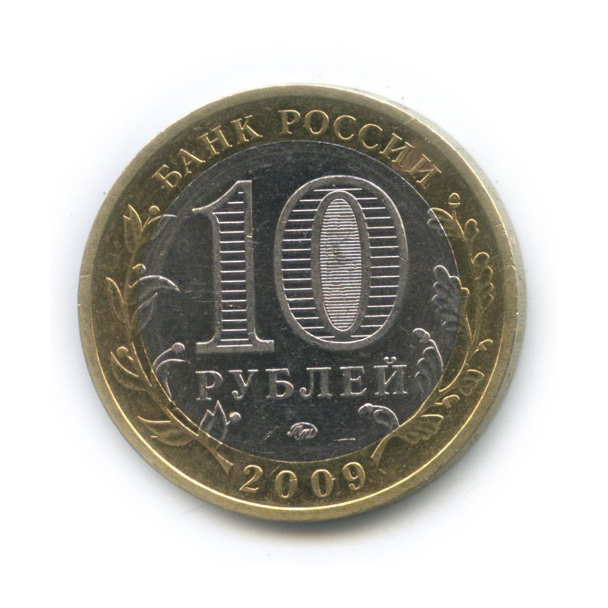 10 рублей 2009 ММД — Великий Новгород. Древние города России