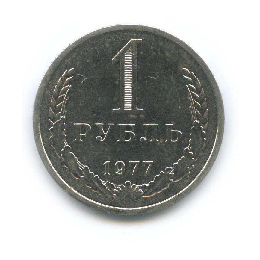 1 рубль 1977