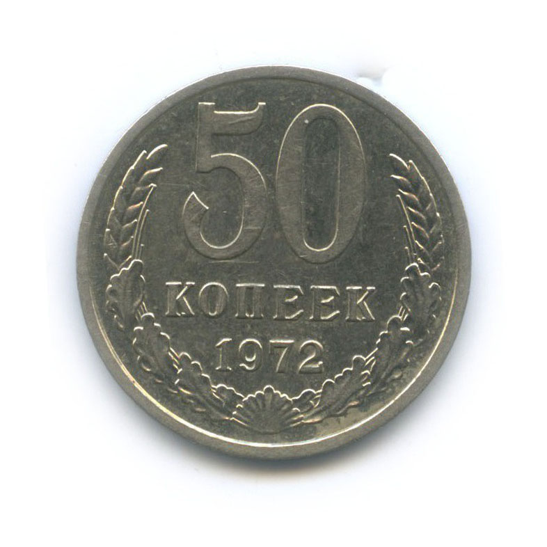 50 копеек 1972