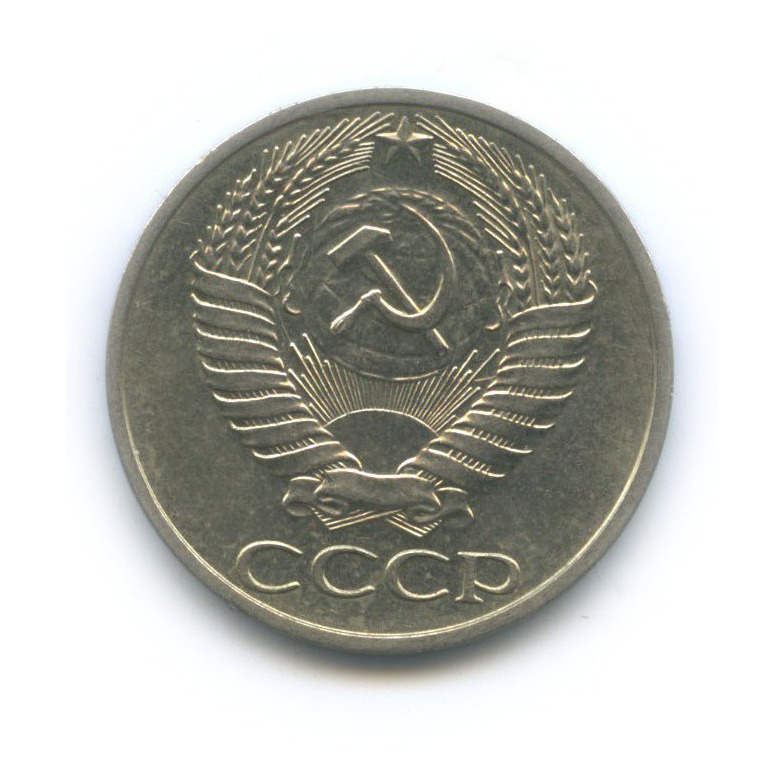 50 копеек 1972
