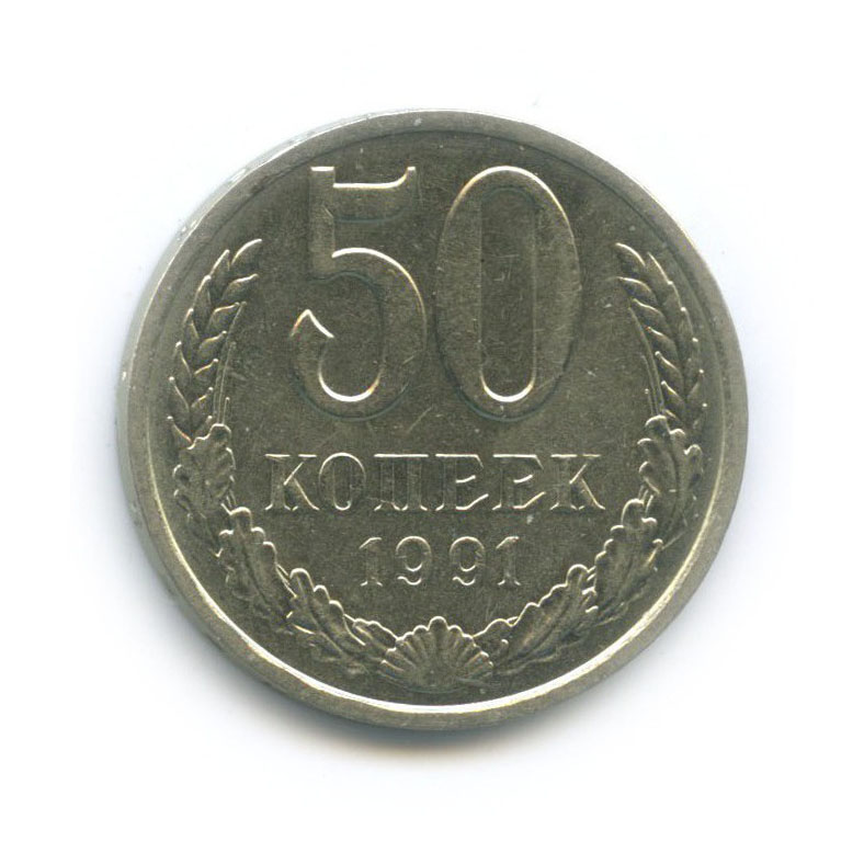 50 копеек 1991 Л