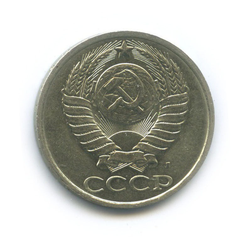 50 копеек 1991 Л