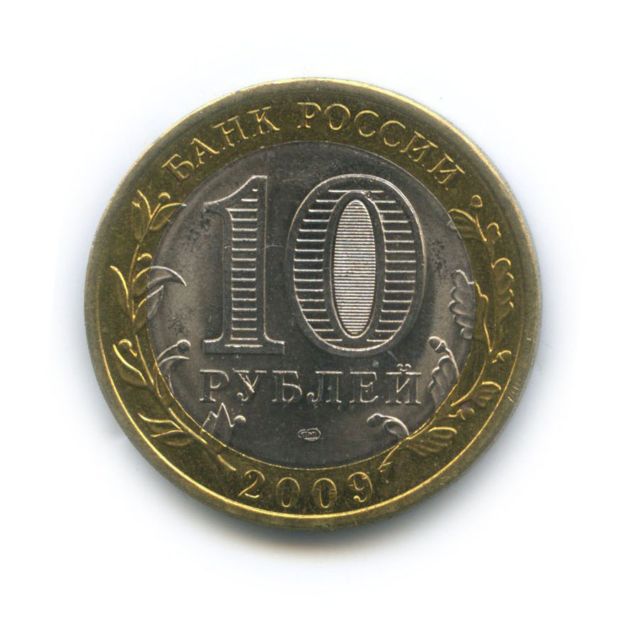 10 рублей 2009 СПМД — Великий Новгород. Древние города России