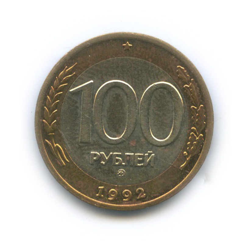 100 рублей 1992 ММД
