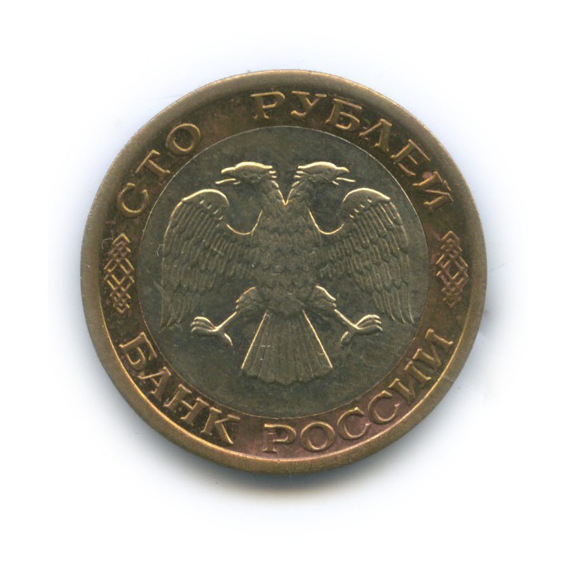 100 рублей 1992 ММД