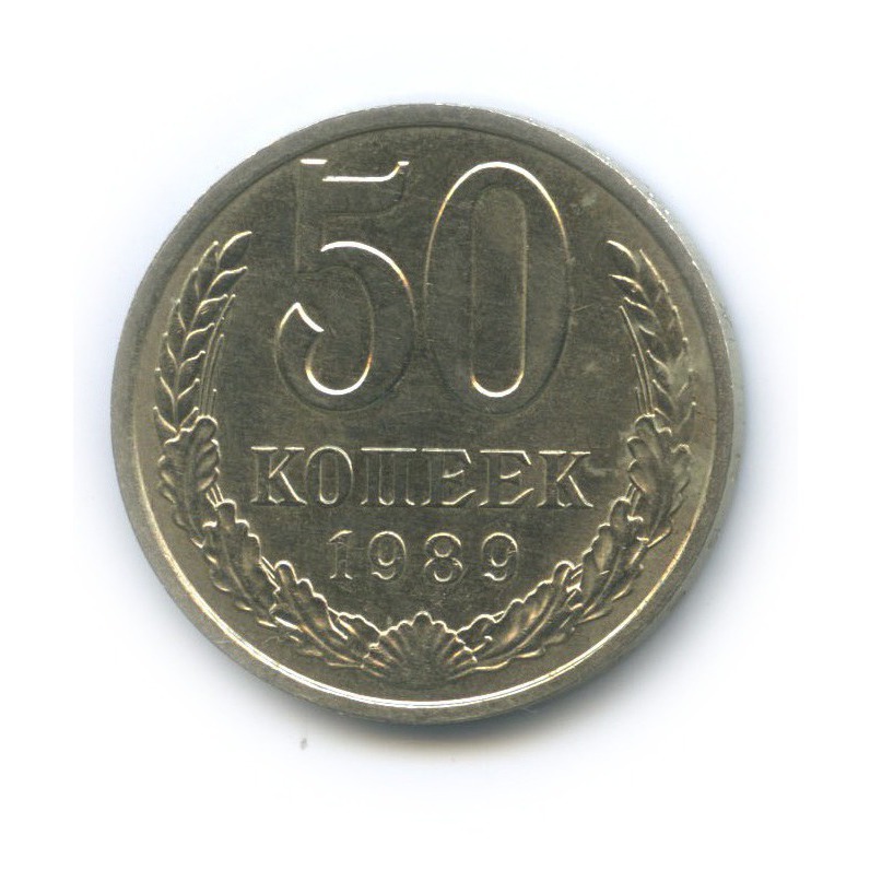 50 копеек 1989
