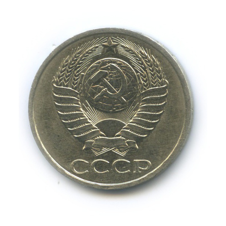 50 копеек 1989