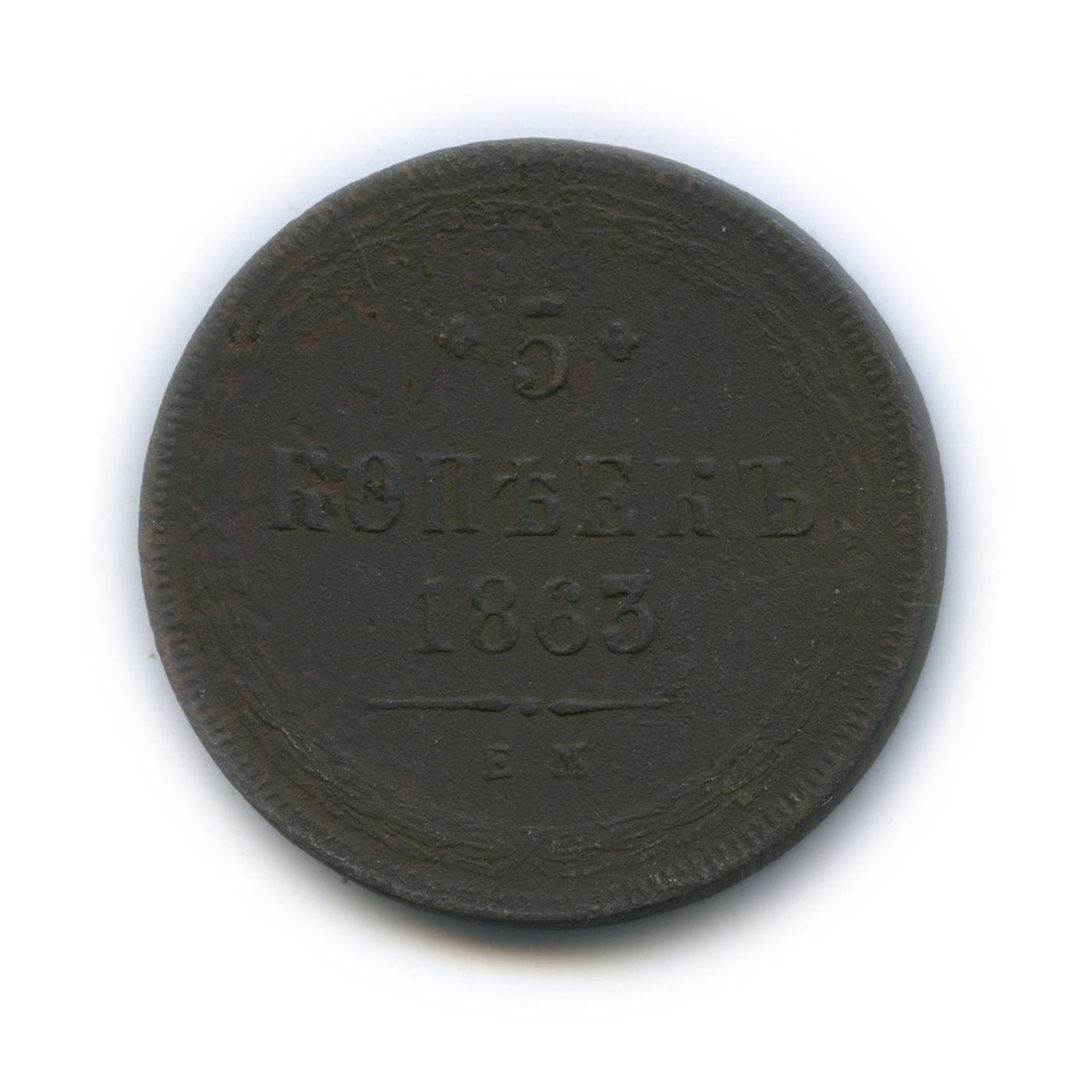 5 копеек 1863 ЕМ — Орел 1859 г.