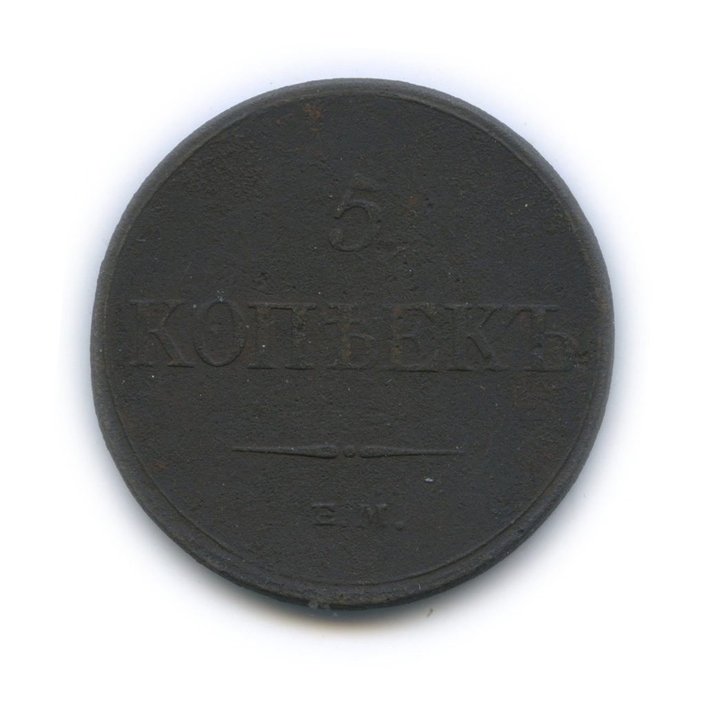 5 копеек 1833 ЕМ ФХ — Орел парящий в облаках (Масонский орел)
