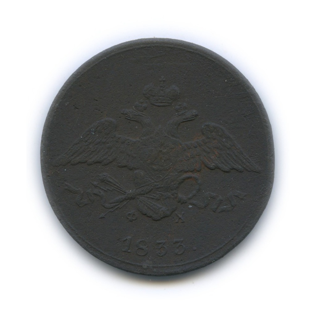 5 копеек 1833 ЕМ ФХ — Орел парящий в облаках (Масонский орел)