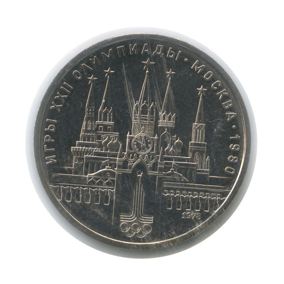 1 рубль 1978 — Кремль. XXII летние Олимпийские Игры, Москва 1980