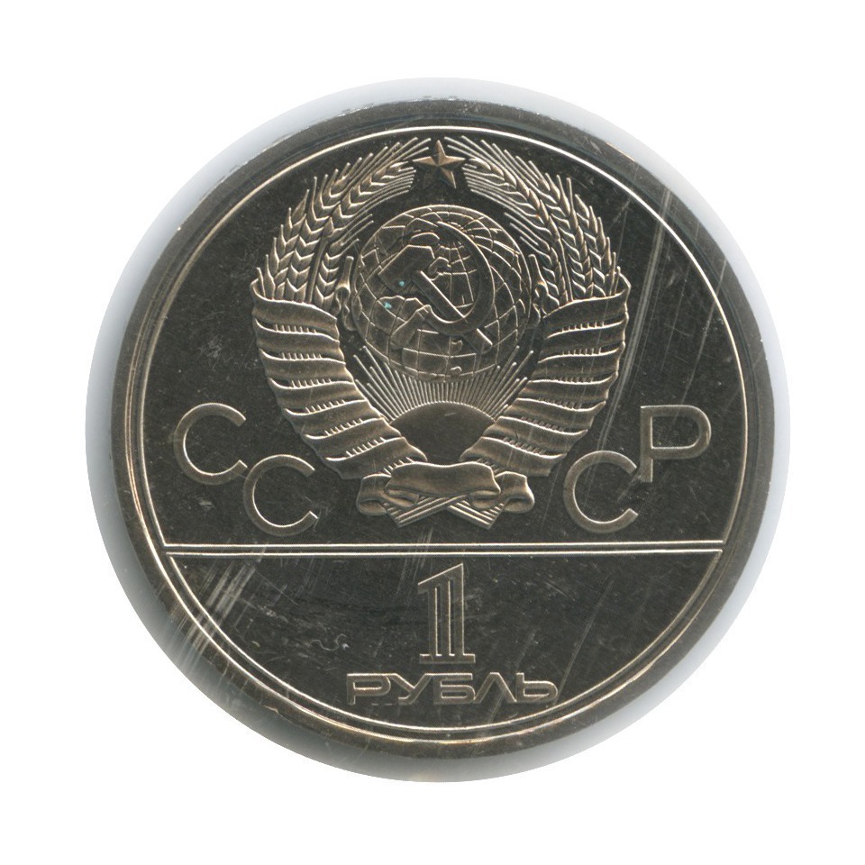 1 рубль 1978 — Кремль. XXII летние Олимпийские Игры, Москва 1980
