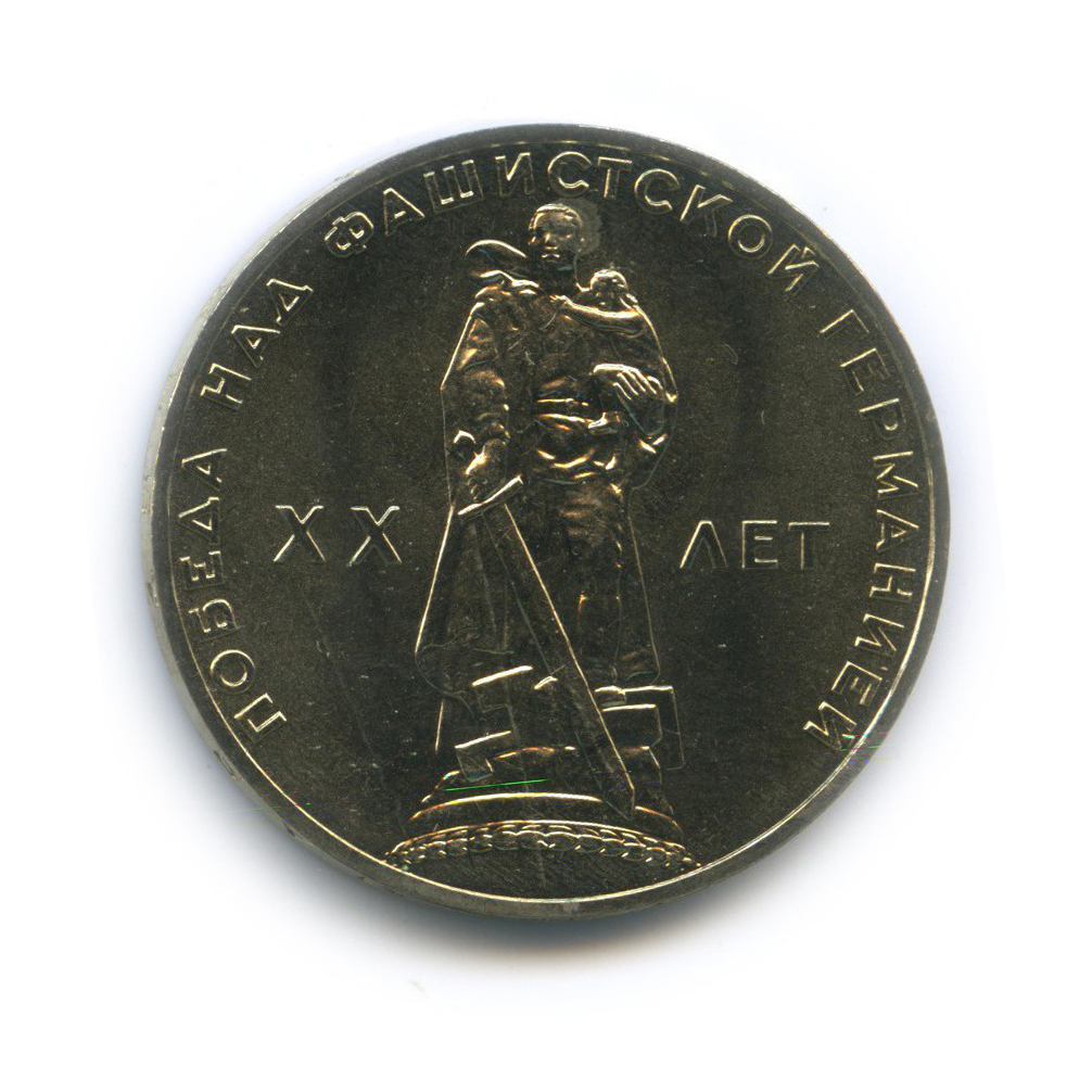 1 рубль 1965 — XX лет победы над фашистской Германией (в упаковке Гознака)