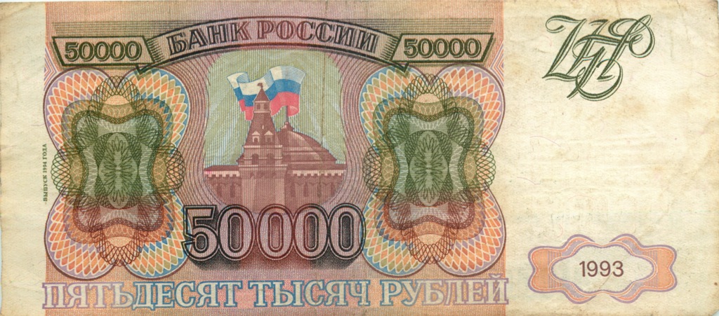 50000 рублей 1994 АА-ЯЯ — Модификация 1994 года