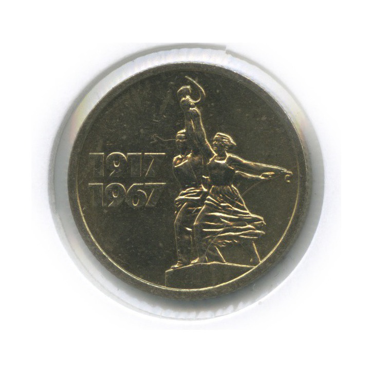 15 копеек 1967 — 50 лет Советской власти (в холдере)