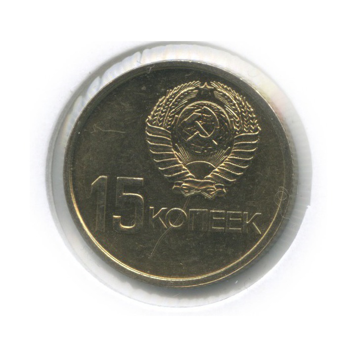 15 копеек 1967 — 50 лет Советской власти (в холдере)