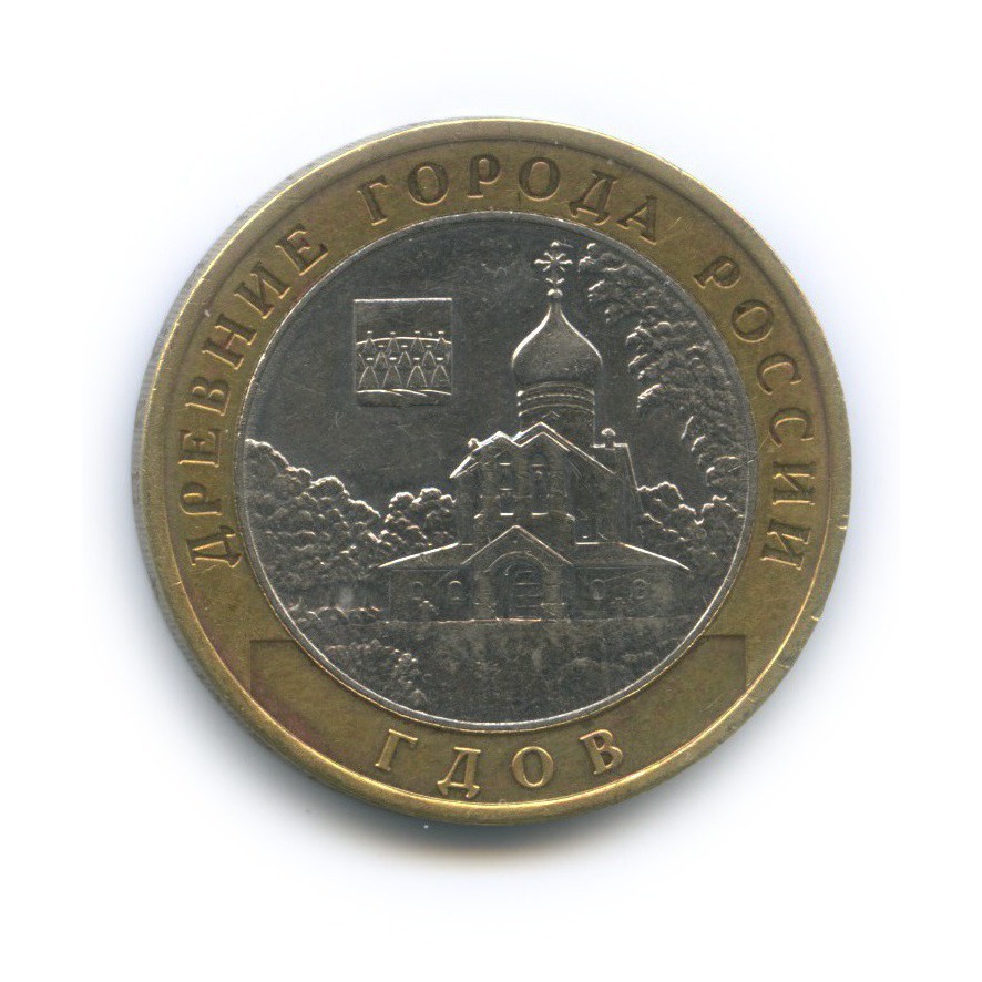10 рублей 2007 ММД — Гдов. Древние города России