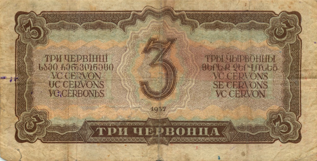 3 червонца 1937 аА-яЯ