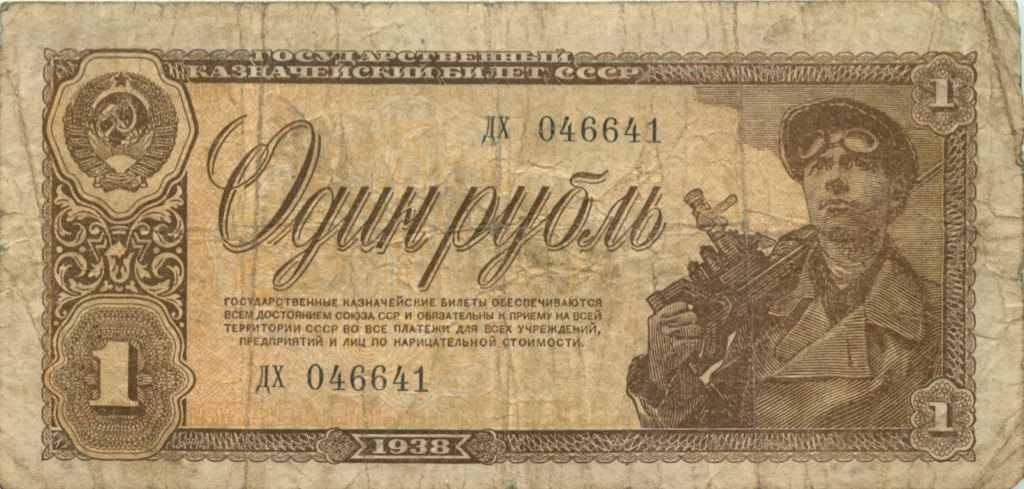 1 рубль 1938 АА-ЯЯ