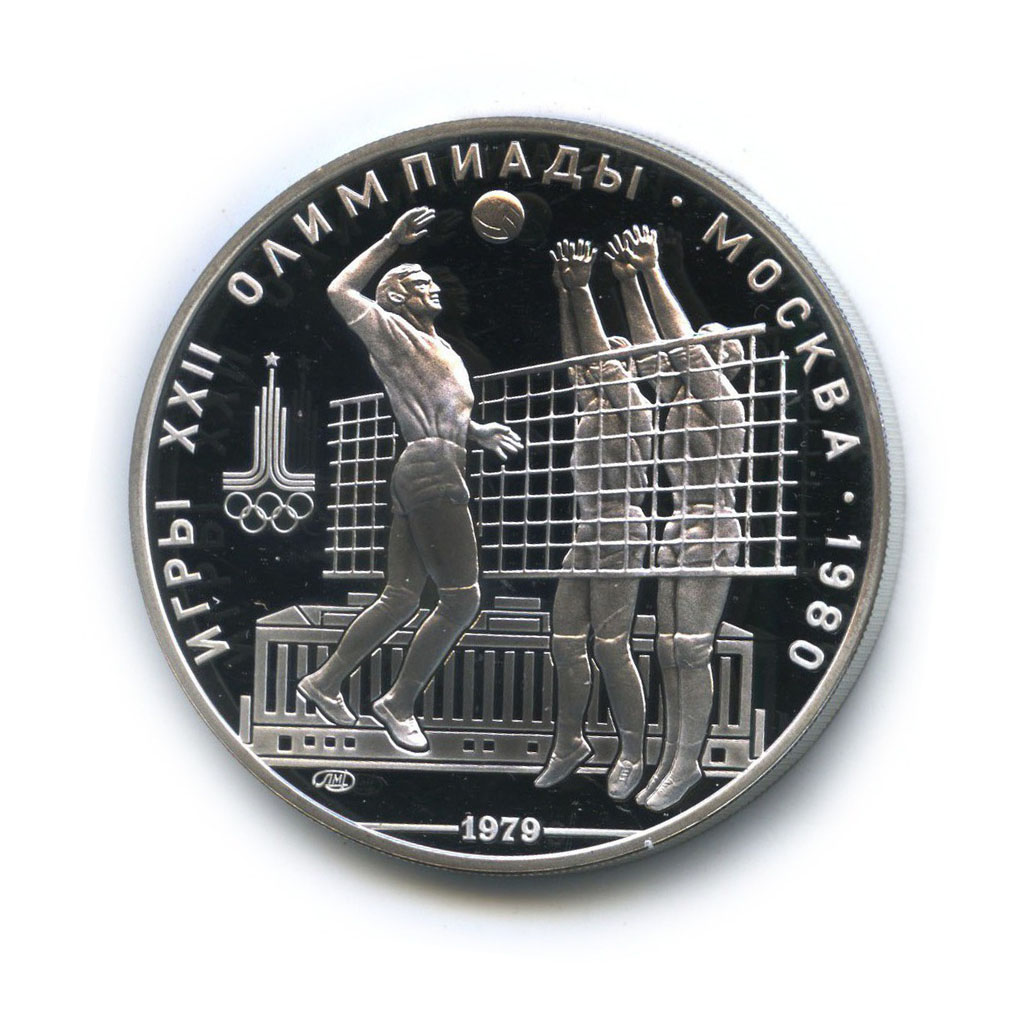 10 рублей 1979 ЛМД — Волейбол. XXII летние Олимпийские Игры, Москва 1980