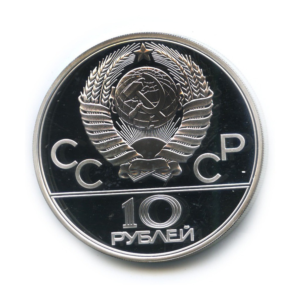 10 рублей 1979 ЛМД — Волейбол. XXII летние Олимпийские Игры, Москва 1980
