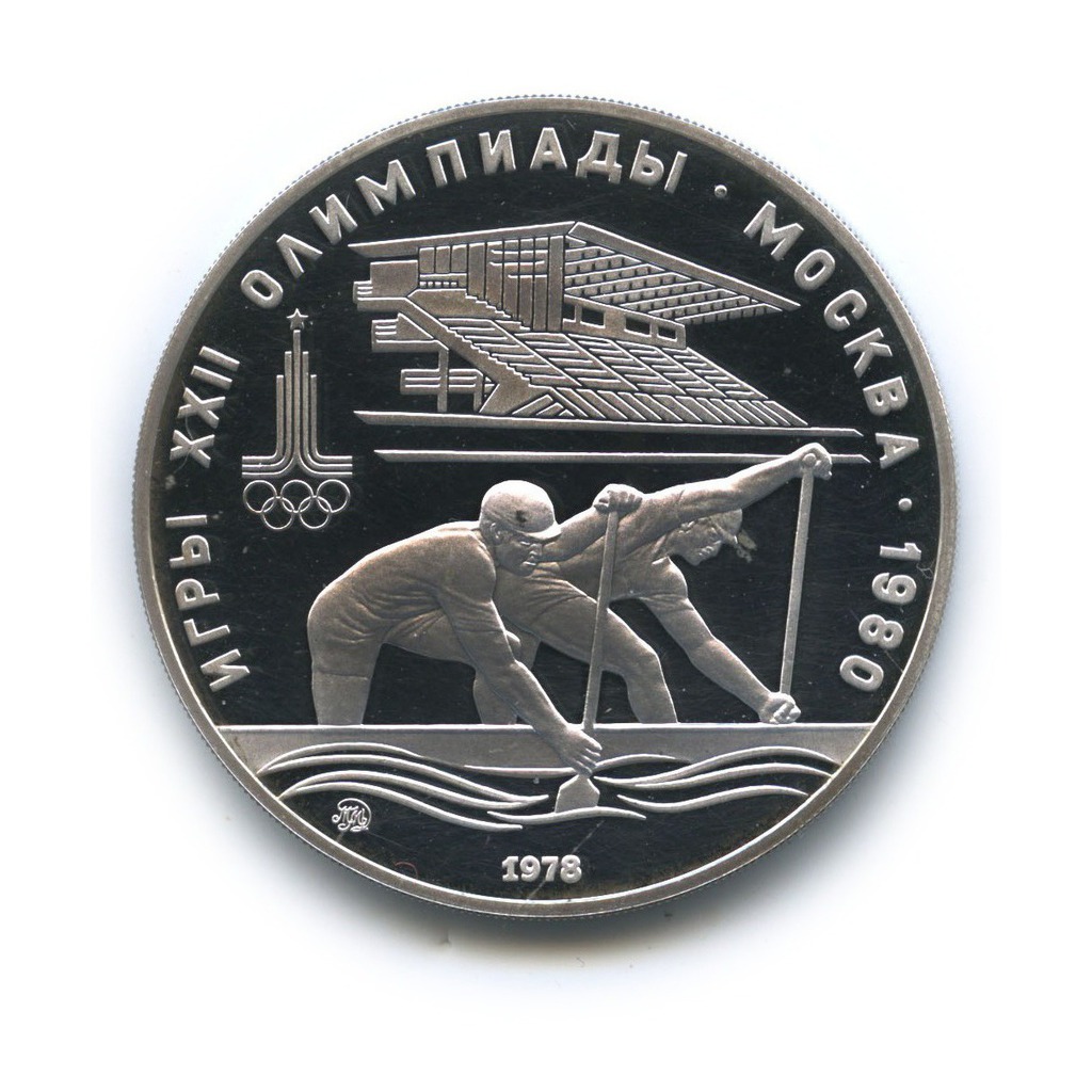 10 рублей 1978 ММД — Гребля. XXII летние Олимпийские Игры, Москва 1980