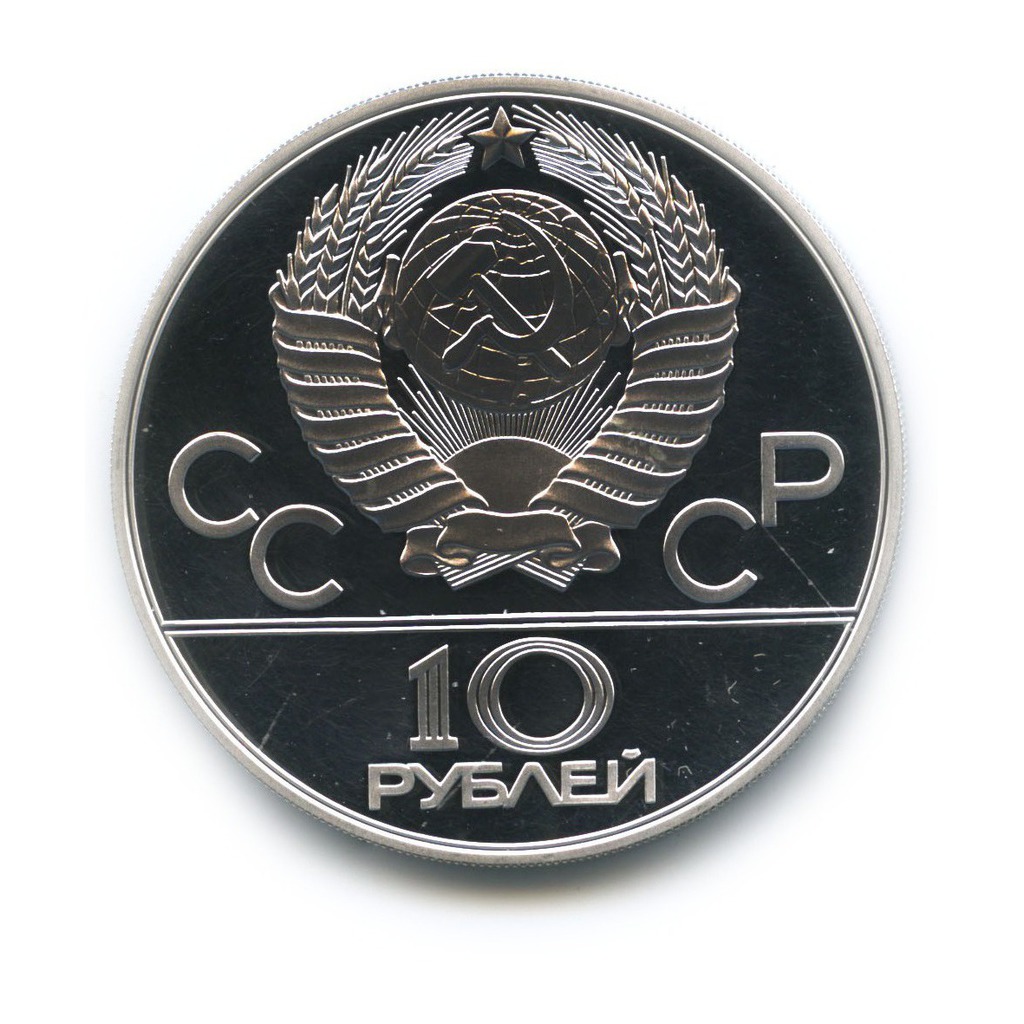 10 рублей 1978 ММД — Гребля. XXII летние Олимпийские Игры, Москва 1980