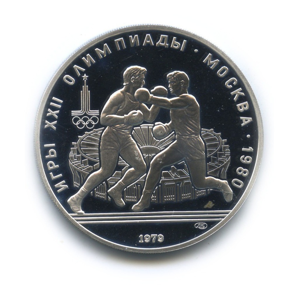 10 рублей 1979 ЛМД — Бокс. XXII летние Олимпийские Игры, Москва 1980